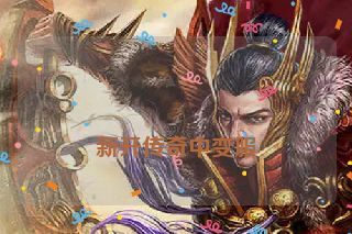  新开传奇中变服