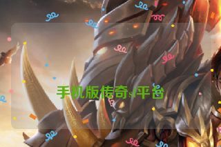  手机版传奇sf平台