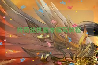 传奇挂机脚本编写教程