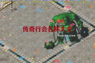 传奇行会名称大全 传奇行会名称大全