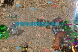 传奇手游网站大全9377