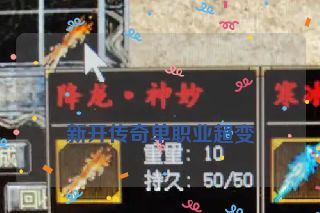  新开传奇单职业超变