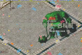 传奇手游排行榜第一名私服 传奇手游排行榜第一名私服