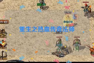 重生之热血传奇法师