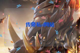 传奇私sf网站 传奇私sf网站