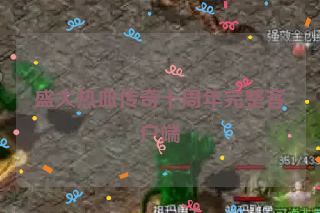 盛大热血传奇十周年完整客户端 盛大热血传奇十周年完整客户端