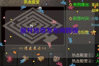 新开传奇发布网韩版 新开传奇发布网韩版