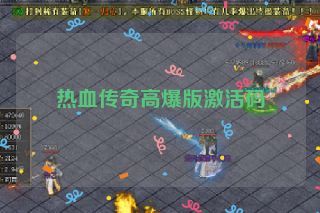 热血传奇高爆版激活码