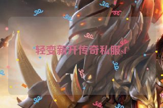 轻变新开传奇私服sf