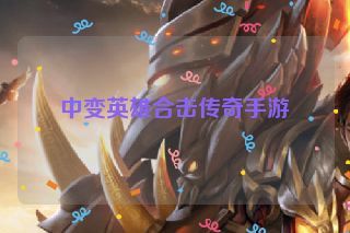 中变英雄合击传奇手游 中变英雄合击传奇手游