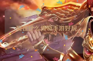 现在什么传奇手游好玩