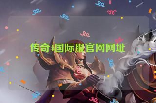 传奇4国际服官网网址 传奇4国际服官网网址