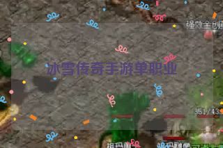 冰雪传奇手游单职业 冰雪传奇手游单职业