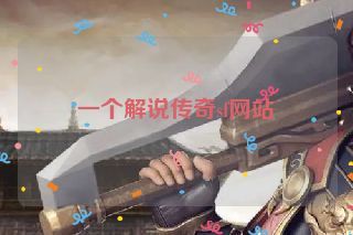 一个解说传奇sf网站