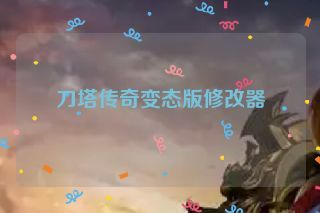 刀塔传奇变态版修改器 刀塔传奇变态版修改器