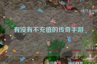 有没有不充值的传奇手游