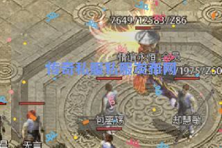 传奇私服私服发布网