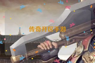 传奇开区手游