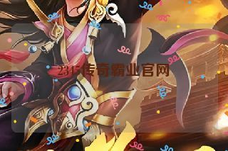 2345传奇霸业官网 2345传奇霸业官网