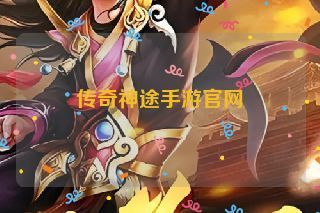 传奇神途手游官网 传奇神途手游官网