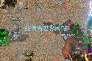 找传奇世界网站 找传奇世界网站