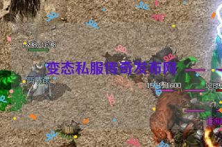 变态私服传奇发布网