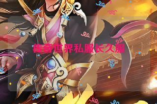 传奇世界私服长久服 传奇世界私服长久服