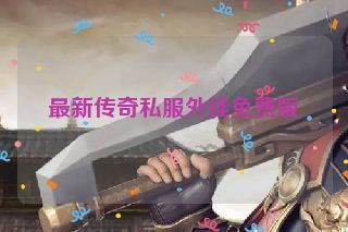 最新传奇私服外挂免费版 最新传奇私服外挂免费版