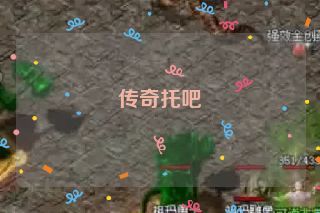 传奇托吧 传奇托吧