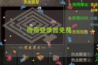 传奇登录器免费