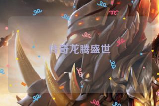 传奇龙腾盛世
