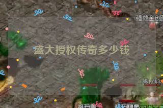 盛大授权传奇多少钱 盛大授权传奇多少钱