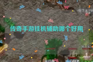 传奇手游挂机辅助哪个好用 传奇手游挂机辅助哪个好用