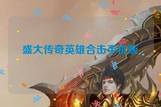 盛大传奇英雄合击手机版 盛大传奇英雄合击手机版