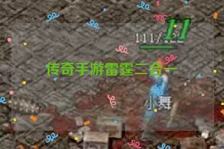 传奇手游雷霆二合一