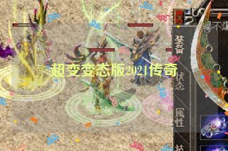超变变态版2021传奇