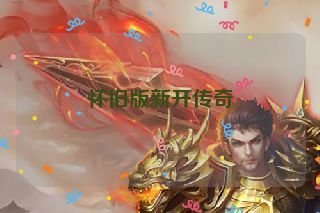 怀旧版新开传奇 怀旧版新开传奇