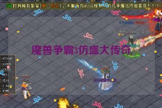 魔兽争霸3仿盛大传奇