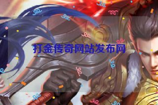 打金传奇网站发布网