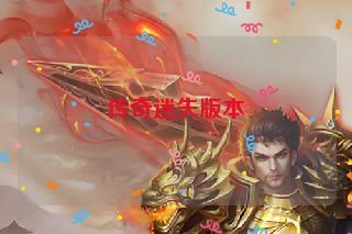 传奇迷失版本 传奇迷失版本
