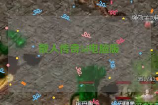 散人传奇3d电脑版 散人传奇3d电脑版