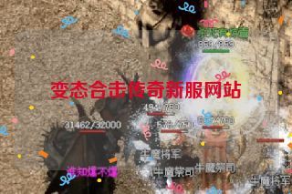 变态合击传奇新服网站