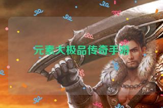 元素大极品传奇手游