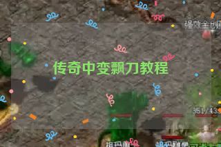 传奇中变飘刀教程