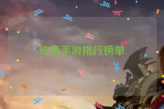 传奇手游排行榜单
