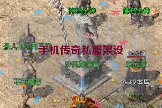 手机传奇私服架设