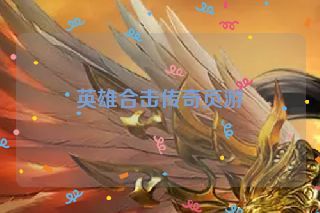 英雄合击传奇页游 英雄合击传奇页游