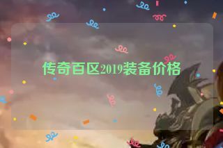传奇百区2019装备价格