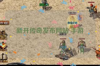 新开传奇发布网站 手游 新开传奇发布网站 手游