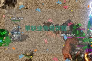 单职业传奇攻略